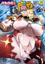 けものの★×単行本❤魔物（ケモノ）と恋してなにが悪い！評価5.00