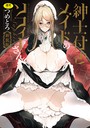 つめとろ×単行本❤紳士付きメイドのソフィーさん 新装版評価5.00