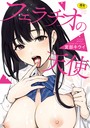 宮部キウイ×単行本❤フェラチオの天使【フルカラー版】評価1.00