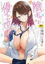 黒川おとぎ×単行本❤陰キャに優しい世界評価