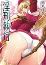 時丸佳久×単行本❤淫刑執行評価3.33
