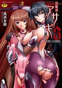 高浜太郎×単行本❤対魔忍アサギ3 THE COMIC評価4.00