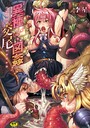 李星×単行本❤異種交尾図姦評価4.50