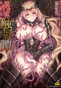 孫陽州×ファンタジー❤異世界触辱譚【電子書籍限定版】評価4.60