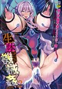 樺糖練乳×拘束❤二次元コミックマガジン 生体ユニット機械姦 Vol.2評価