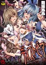 舞猫ルル×ファンタジー❤堕ちた乙女のディストピア評価3.00