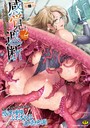 触殖ゆう×ファンタジー❤別冊コミックアンリアル 感覚遮断〜身体の感覚を遮断されて気づかぬ間に強●絶頂〜デジタル版Vol.2評価2.50