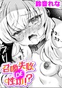鈴音れな×ファンタジー❤召喚失敗 DE 性功！？【単話】（単話）評価