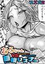 スズガミ×単話❤あるちゃんVS巨根リスナー（単話）評価