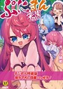 ガッツ師範×単行本❤ぷにまん楽園 【デジタル特装版】評価4.50