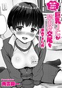 南雲龍一×単話❤俺に懐く近所の放置子巨乳●●が孕ませ交尾を求めてきた件（単話）評価5.00