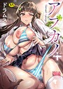 ドラムス×単行本❤アブカノ＋評価2.63