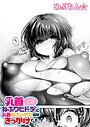 めぷちん☆×単話❤乳首ねぶりヒトデに乳首ねぶられたのがきっかけでした（単話）評価5.00