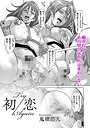 鬼窪浩久×単話❤初恋 TRY AGAIN（単話）評価