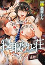 龍河しん×単行本❤寝取られ荘〜罠に嵌った女たち〜評価3.45