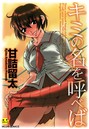 甘詰留太×単行本❤キミの名を呼べば【1話立ち読み付き】評価3.33