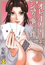 安原司×単行本❤オレが4人のお姉さんに シェアされる事になった件評価3.00