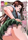 楓牙×単行本❤せつない想い評価4.20