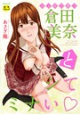 あさぎ龍×単行本❤女子校生棋士 倉田美奈とシてミナい評価2.33