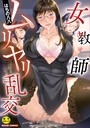 はちの八八×単行本❤女教師ムリヤリ乱交評価4.67