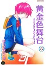 はらざきたくま×単行本❤黄金色舞台評価5.00