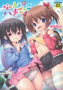 やみなべ×単行本❤ないしょのハメごっこ評価4.50