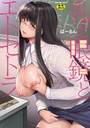 ばーるん×単行本❤乳と眼鏡とエトセトラ評価4.25