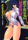 まいなぁぼぉい×辱め❤景子先生評価4.00