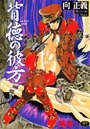向正義×辱め❤背徳の彼方評価4.00