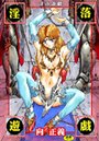 向正義×辱め❤淫落遊戯評価5.00