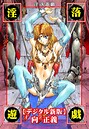 向正義×ファンタジー❤淫落遊戯【デジタル新版】評価