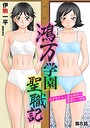 伊駒一平×単話❤鴻万学園聖職記 女学生から人妻女教師の憂鬱な一学期（単話）評価5.00
