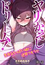 えむのたろう×単話❤ヤリかえしドリーム！ 生意気ちっぱい娘に逆襲ワカラセ（単話）評価