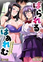 鷲塚翔×単話❤ぱられる☆はぁれむ 〜童貞教師の俺が並行世界で巨乳女子たちにモテまくり！？〜（単話）評価5.00