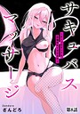 ざんどろ×単話❤サキュバスマッサージ 〜オトコもオンナも異種族もイカせる女〜（単話）評価4.00