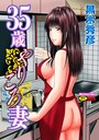 黒木秀彦×単行本❤35歳やりごろ妻評価4.00