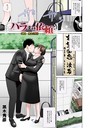 黒木秀彦×単話❤ハラませ依頼（単話）評価5.00