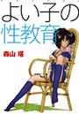 森山塔×羞恥❤よい子の性教育評価4.00