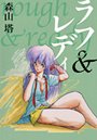 森山塔×残虐表現❤ラフ＆レディ評価4.00