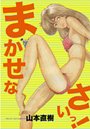 山本直樹×制服❤まかせなさいっ！評価4.00