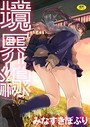 みなすきぽぷり×クンニ❤境界線評価3.90
