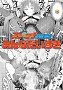 みんなだいすき×単話❤ストップ！時間停止（単話）評価