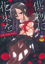 OKINA×単行本❤供物に純愛の花束を評価4.60