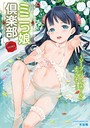 木谷椎×単行本❤ミニっ娘倶楽部 〜ソープ:リトルホールへようこそ！〜【エンタメ】評価4.00