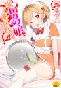 ニャックル×単行本❤男の娘、めしあがれっ！評価4.75