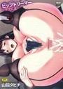 山田タヒチ×辱め❤ヒップドリーマー評価4.00