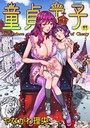 やながわ理央×単行本❤童貞王子評価4.00
