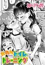 ねりうめ×単話❤かれんちゃんのトイレトレーニング（単話）評価