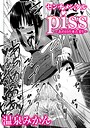 温泉みかん×辱め❤センチメンタルpiss〜あの日の水たまり〜（単話）評価