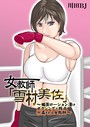 川田BJ×単行本❤女教師「雪村美佐」〜肉○器に成り果てるまで〜評価5.00
